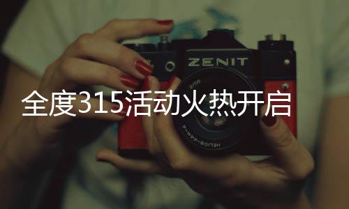 迎接业主朋友的全度到来