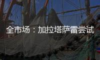 全市场：加拉塔萨雷尝试引进迈尼昂，但球员无意离开米兰