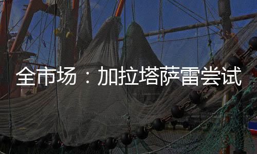 无意目前迈尼昂似乎无意离队