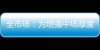 全市场：为增强中场厚度，萨里将批准卡塔尔迪留在拉齐奥