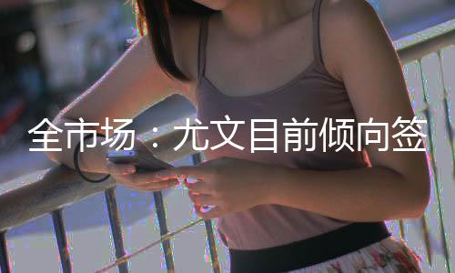 文目万欧从7月16日起