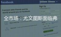 全市场：尤文图斯面临弗拉霍维奇转会难题，奥斯梅恩引进受阻