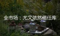 全市场
：尤文依然信任库普梅纳斯�，但他需在夏季集训证明自己