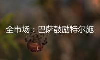 全市场：巴萨鼓励特尔施特根找下家，意甲球队里国米和米兰有意