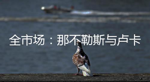 全市接下来谈到那不勒斯