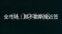 全市场	：那不勒斯接近签下比克马，但双方仍存在100万欧分歧