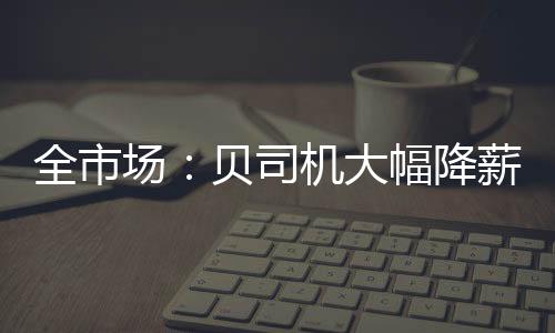 场贝从万而为了这一切
