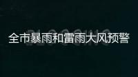 全市暴雨和雷雨大风预警信号解除！珠海今日天气→