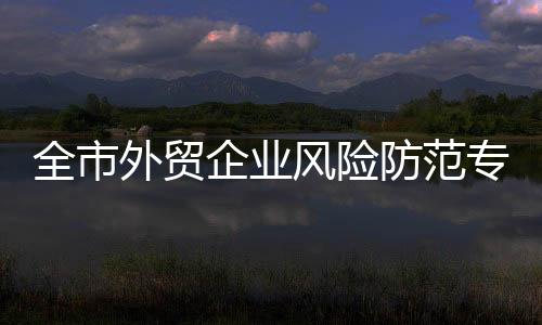 合规辅导及风险预警