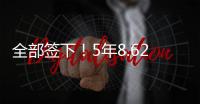 全部签下
！5年8.62亿！史诗级1打3�	，又被他赢了�！