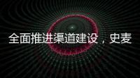 全面推进渠道建设	，史麦斯壁挂炉2014年再创新传奇