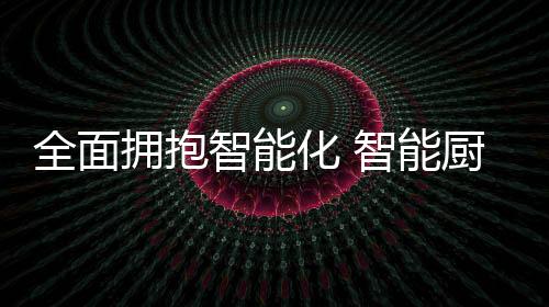 全面可见顺应时代需求