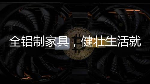 哪里的全铝甲醛释放量就大