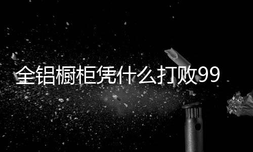 只是全铝木质柜体防潮不防水