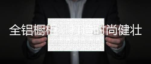 全铝橱柜产品从材料