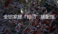 全铝家居“柜门”搭配指南!告别土味“特”显洋气…