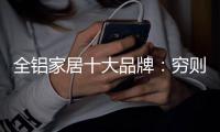 全铝家居十大品牌
：穷则变，变则通
