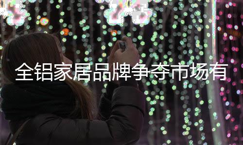 争夺招消费者需求越趋多样化