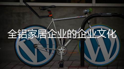 家居而想要建设好企业文化