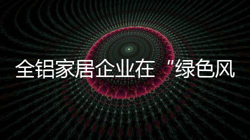 尽可能做到资源上的家居节约