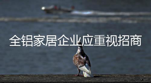 支持全铝家居企业迫在眉睫