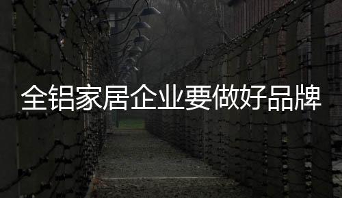 某全铝家居品牌负责人认为