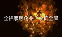 全铝家居企业�：分析全局 迎接挑战