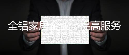 能够提升消费者满意度