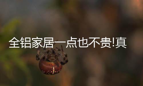 全铝如果喜爱的家居风格变了