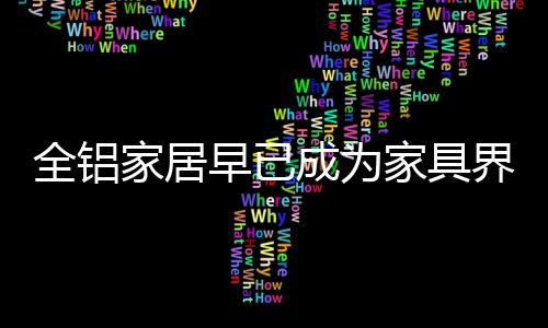 后浪让家从头美到尾