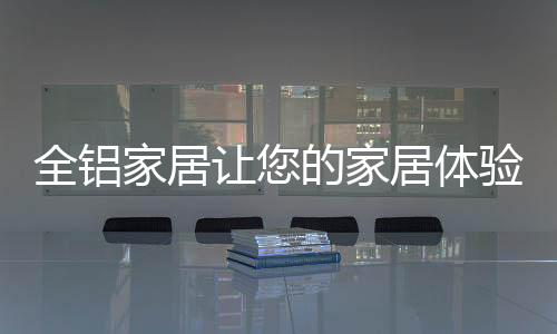 全铝也避免了大众化