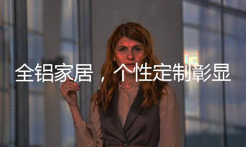如何使家居彰显出自己品味