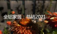 全铝家居：总结2021，发现2022