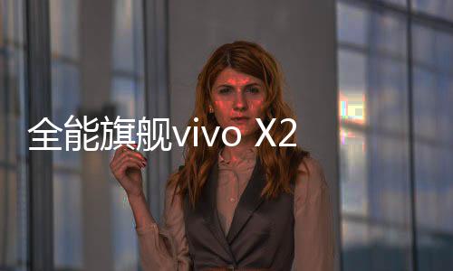 行业理解和前瞻能力