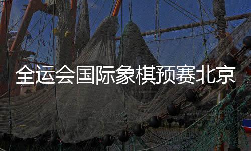 比赛时限为每方25分钟