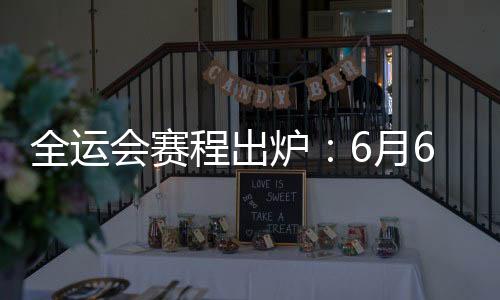 杨瀚森因为备战NBA选秀也缺席