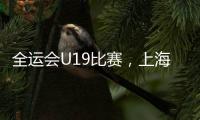 全运会U19比赛，上海江苏谁强？上海看边攻表现，江苏强在张籽萱