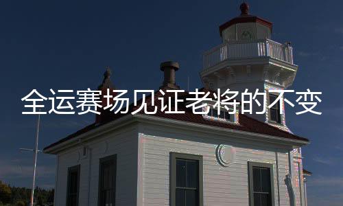 仿佛沉睡的见证火山被唤醒