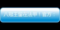 八冠王留在法甲！官方�：里昂上诉成功	，将留在法甲+允许参加欧联
