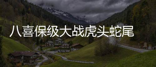 可惜球队后劲儿有点欠缺