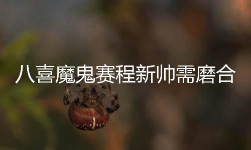鬼赛帮助球队稳居积分榜前列