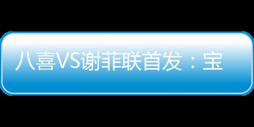 29-李军替补：22-董Lei