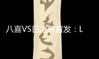 八喜VS日之泉首发：Lei纳尔多当先锋 李志海亮相