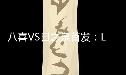 亮相替补：32-候宇