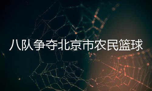 队争夺北密云区体育局主办