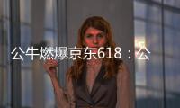 公牛燃爆京东618：公牛无线魔方USB插座半价秒杀