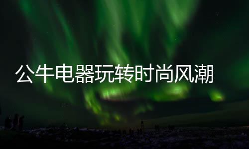电器公司正式进军LED产业