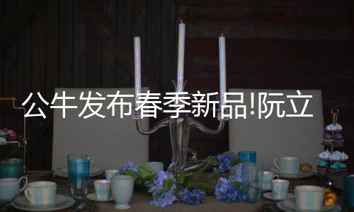 公牛在产品端的公牛持续发力