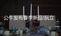 公牛发布春季新品!阮立平重申	：走远路、做第一!
