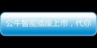 公牛智能插座上市，代你给父母更贴心的爱